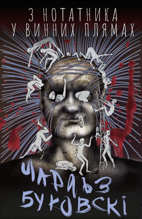 З нотатника у винних плямах. Оповідання й есеї, що не ввійшли до збірок, 1944–1990 рр. – Чарльз Буковскі (Укр) BookChef (9789669933942) (545573)