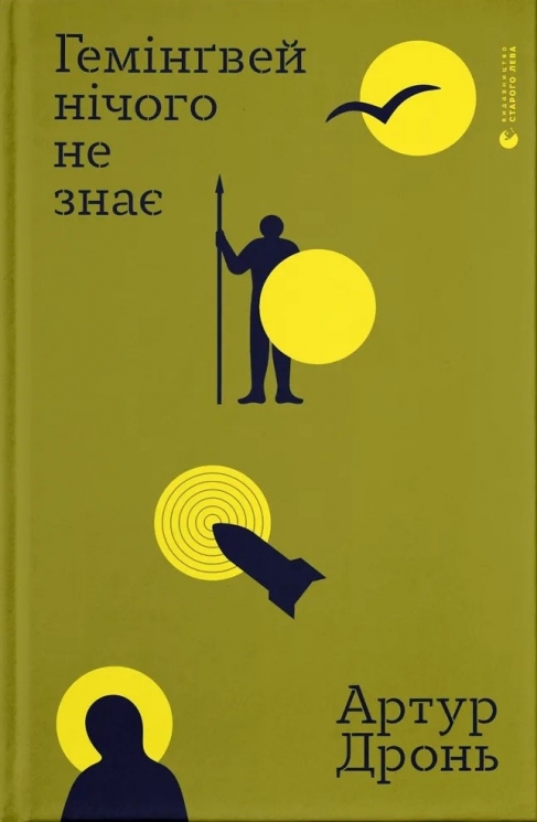 Гемінґвей нічого не знає – Артур Дронь (Укр) ВСЛ (9789664485194) (555573)