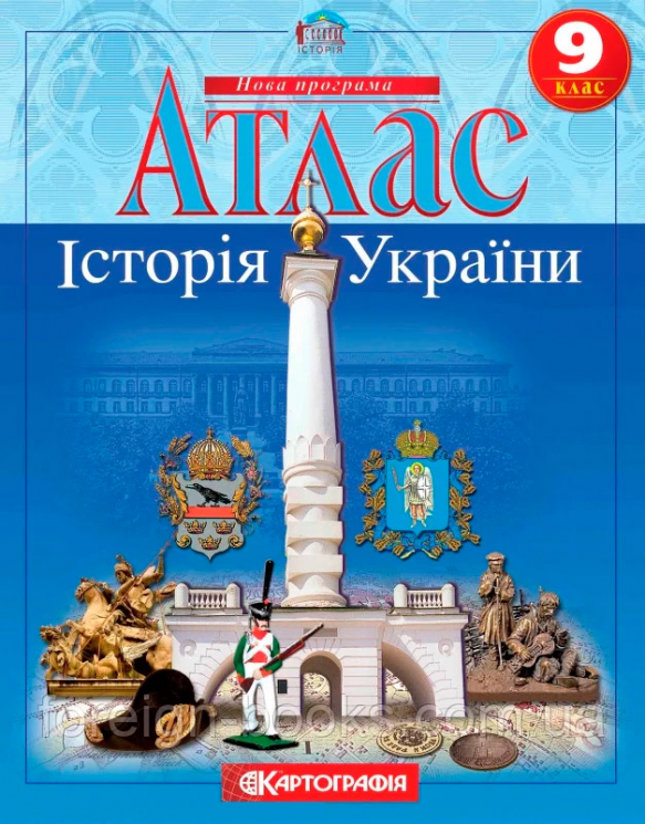 Атлас. Історія України. 9 клас (Укр) Картографія (9789669462947) (345673)