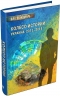 Колесо історії чи Вітрина 2.0. Україна: 2015–2018. Пономарь О. (Рос) КМ-Букс (9786177535842) (515773)