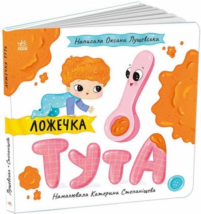 Ложечка Тута. Історії про Леся – Лущевська О. (Укр) Ранок (9789667617325) (545773)