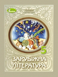 НУШ Зарубіжна література 5 клас. Підручник – Волощук Є. (Укр) Генеза (9786178370282) (555773)