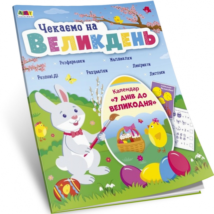 Чекаємо на Великдень. Коваль Н.М. (Укр) АРТ (9786170976222) (485873)
