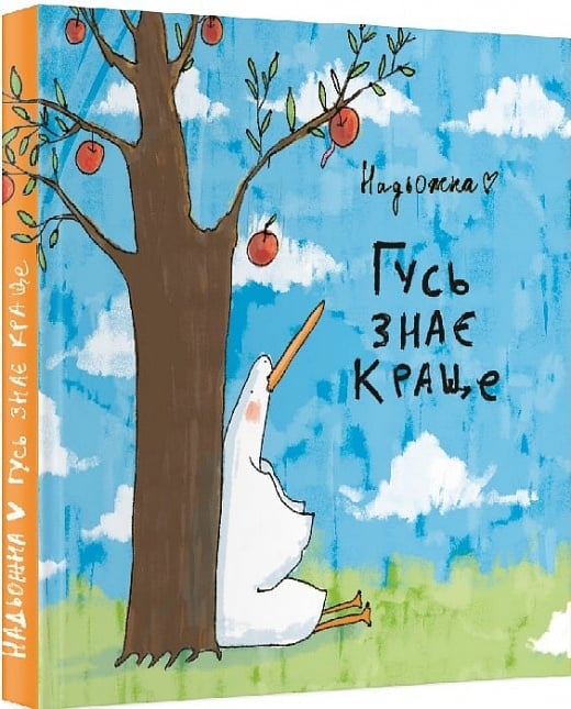 Гусь знає краще. Надя Кушнір (Надьожна) (Укр) Molfar Comics (9786177885015) (505873)