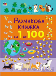Рахункова книжка. Від 1 до 100 (Укр) АРТ 20102У (9786170971890) (475973)