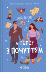 А тепер з почуттям – Елісса Сассмен