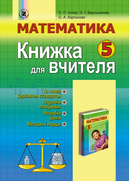 Математика 5 клас Книга для вчителя (Укр) Генеза 100513 (9789661102810) (456073)
