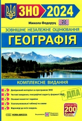 ЗНО та ДПА 2024 Географія. Комплексне видання. Федоруц М. (Укр) ПІП (9789660741256) (496073)