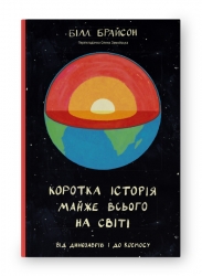 Коротка історія майже всього на світі. Від динозаврів і до космосу. Білл Брайсон (Укр) Наш формат (9786177513048) (506073)