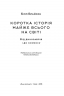 Коротка історія майже всього на світі. Від динозаврів і до космосу. Білл Брайсон (Укр) Наш формат (9786177513048) (506073)