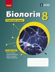 НУШ Біологія 8 клас. Робочий зошит – Тагліна О., Самойлов А., Утєвська О., Довгаль Л. (Укр) Ранок (9786170998200) (556073)