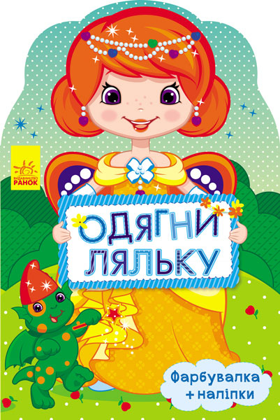 Книга з наліпками Одягни ляльку нова: Маргарита (Укр) Ранок С615007У (9789667482671) (266173)