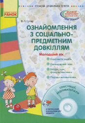 СУЧАСНА дошкільна освіта: Ознайомлення з соціально-предметним довкіллям. Молодший вік (Укр) + ДИСК Ранок О134099У (9786170931979) (266573)