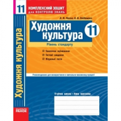 Комплексний зошит для контролю знань Художня культура 11 клас (Укр) Рівень стандарту Ранок О16445У (9786175405581) (106773)