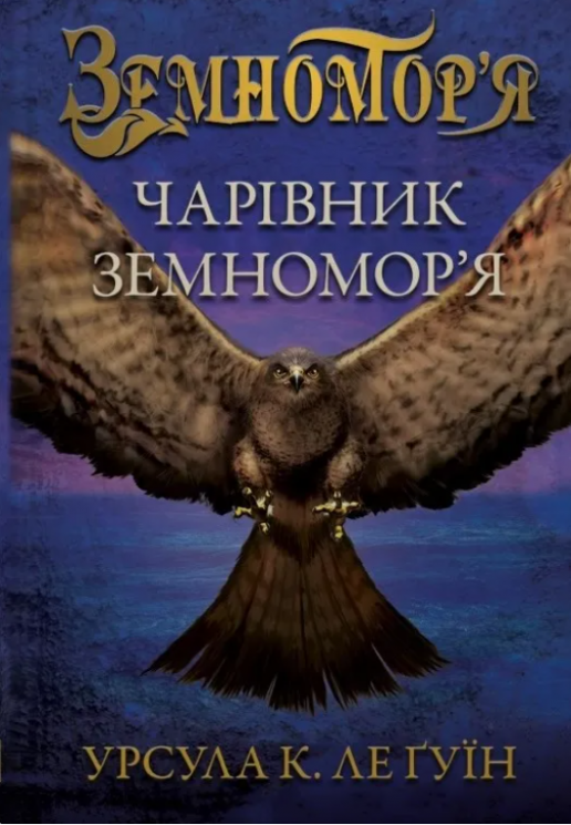 Чарівник земномор'я. Земномор'я. Книга 1 – Урсула Ле Ґвін (Укр) Stone Publishing (9789661064323) (566773)