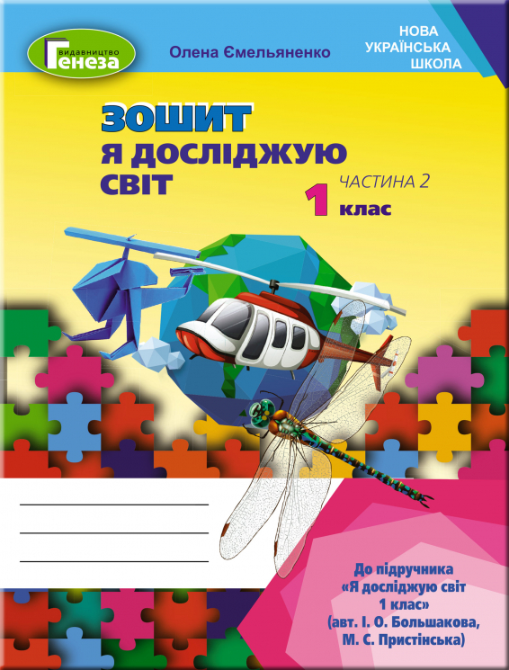 Я досліджую світ 1 клас Робочий зошит 2 частина (у 2-х частинах) до підручника Большакової (Укр) Генеза (9789661110228) (456973)