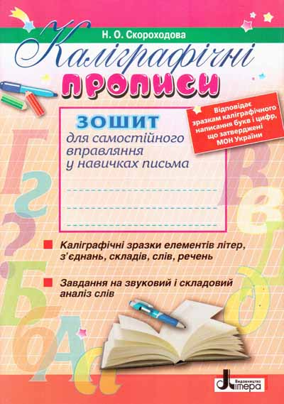 Прописи Каліграфічні зошит Нова програма (Укр) Літера Л0595У (9789661785532) (137073)