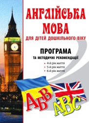 Англійська мова для дітей дошкільного віку. Програма та методичні рекомендації. Шкваріна Т. М., Кулікова І.А. (Укр/Англ) Мандрівець (9789666348978) (277073)