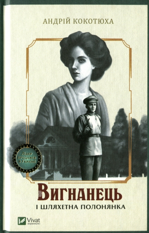 Вигнанець і шляхетна полонянка. Кокотюха А. (Укр) Vivat (9789669429599) (507073)