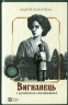 Вигнанець і шляхетна полонянка. Кокотюха А. (Укр) Vivat (9789669429599) (507073)