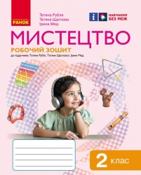 НУШ Мистецтво 2 клас. Робочий зошит. До підручника Рубля, Мед, Щеглова – Рубля Т.Є., Мед І., Щеглова Т.Л. (Укр) Ранок (9786170957122) (547073)