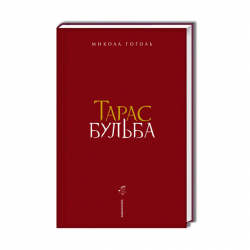 Тарас Бульба (Укр) А-ба-ба-га-ла-ма-га (9786175851340) (447173)