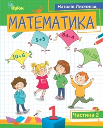 Математика 1 клас. Посібник (2 частина з 3-х частин) Листопад Н.П. (Укр) Оріон (9789669911988) (517173)