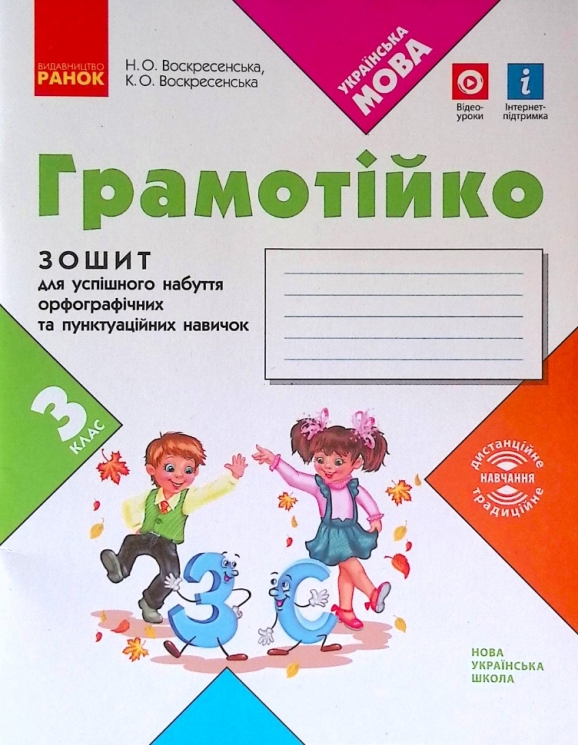 НУШ Грамотійко 3 клас. Зошит для успішного набуття орфографічних та пунктуаційних навичок (Укр) Ранок Д400024У (9786170971753) (467273)