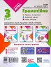 НУШ Грамотійко 3 клас. Зошит для успішного набуття орфографічних та пунктуаційних навичок (Укр) Ранок Д400024У (9786170971753) (467273)