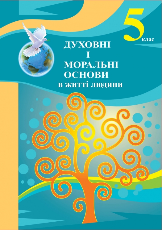 НУШ Духовні і моральні основи в житті людини 5 клас. Навчальний посібник – Жуковський В., Сідач І. (Укр) Літера (9789669453778) (537273)
