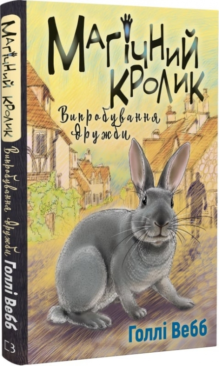 Магічний кролик. Випробування дружби – Голлі Вебб (Укр) BookChef (9786175482414) (547273)