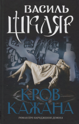 Кров кажана. Шкляр В. (Укр) КСД (9786171256323) (507373)