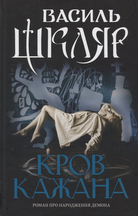 Кров кажана. Шкляр В. (Укр) КСД (9786171256323) (507373)