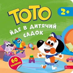 Тото йде в дитячий садок – Альона Пуляєва (Укр) АССА (9786178387600) (557373)