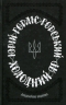 Холодний Яр. Горліс-Горський Ю. (Укр) КСД (9786171502307) (507473)