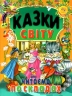 Казки світу. Читаємо по складах. Чумаченко В. (Укр) Промінь (9786177180547) (497673)