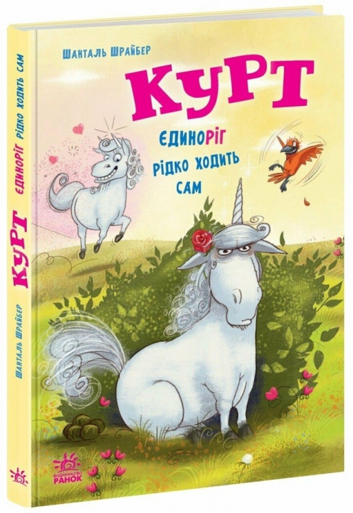 Курт. Єдиноріг рідко ходить сам – Шанталь Шрайбер (Укр) Ранок (9786170994806) (547673)