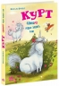 Курт. Єдиноріг рідко ходить сам – Шанталь Шрайбер (Укр) Ранок (9786170994806) (547673)