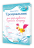 Тренувальник для формування гарного почерку. Частина 1 – Грибчук Л. (Укр) Мозаїка (9786178678074) (557673)