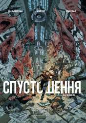 Спустошення. Том 2 – Ж.-Д. Морван (Укр) Varvar Publishing (9786170990808) (517773)