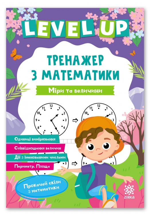 Міри та величини. Level UP тренажер з математики