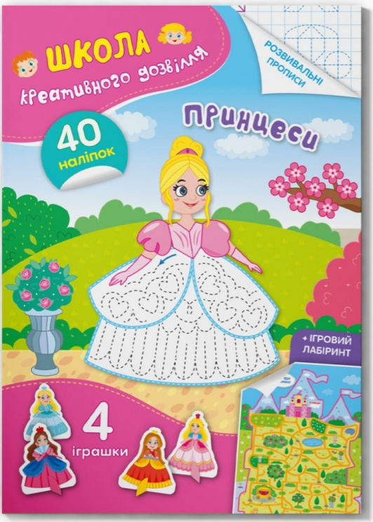Принцеси. Школа креативного дозвілля. 40 наліпок (Укр) Кристал Бук (9786175472903) (487973)
