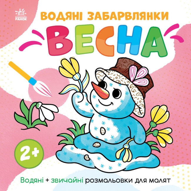 Водяні забарвлянки. Весна. Водяні + звичайні розмальовки для малят 2+. Романова О. (Укр) Ранок N1806004У (9786170982223) (498173)