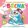 Водяні забарвлянки. Весна. Водяні + звичайні розмальовки для малят 2+. Романова О. (Укр) Ранок N1806004У (9786170982223) (498173)