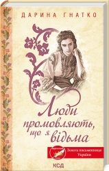 Люди промовляють, що я відьма – Гнатко Д. (Укр) КСД (9786171513235) (548173)