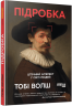 E-BOOK. Підробка. Штучний ітелект у світі людей. PROSystem – Тобі Волш (Укр) Фабула (9786175223277) (558173)