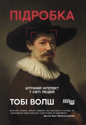 E-BOOK. Підробка. Штучний ітелект у світі людей. PROSystem – Тобі Волш (Укр) Фабула (9786175223277) (558173)