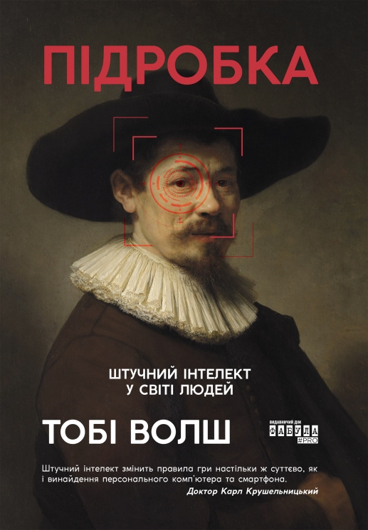E-BOOK. Підробка. Штучний ітелект у світі людей. PROSystem – Тобі Волш (Укр) Фабула (9786175223277) (558173)