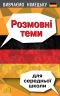 Розмовні теми для середньої школи. Вивчаємо німецьку. Третьяк О. (Укр/Нім) Арій (9789664988435) (518373)