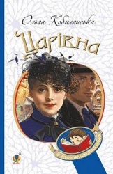 Царівна. Кобилянська Ольга. (Укр) Богдан (9789661058056) (458573)
